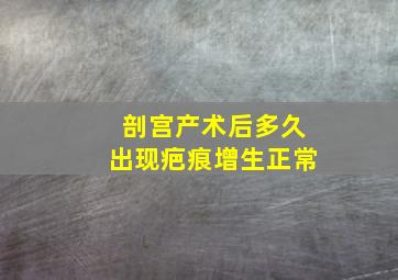 剖宫产术后多久出现疤痕增生正常