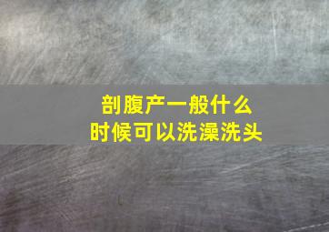 剖腹产一般什么时候可以洗澡洗头