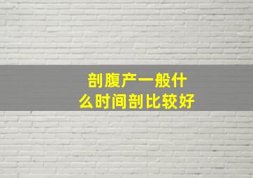 剖腹产一般什么时间剖比较好