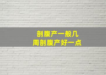 剖腹产一般几周剖腹产好一点