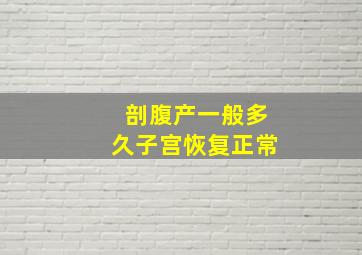 剖腹产一般多久子宫恢复正常