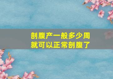 剖腹产一般多少周就可以正常剖腹了