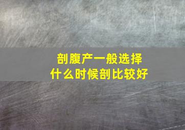 剖腹产一般选择什么时候剖比较好