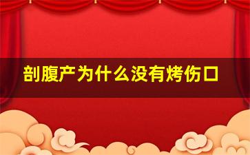 剖腹产为什么没有烤伤口