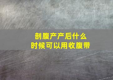 剖腹产产后什么时候可以用收腹带