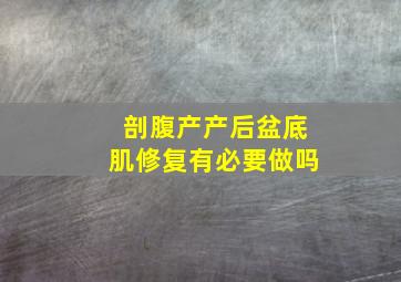 剖腹产产后盆底肌修复有必要做吗