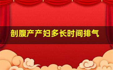 剖腹产产妇多长时间排气