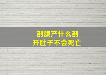 剖腹产什么剖开肚子不会死亡