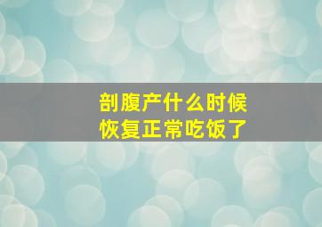 剖腹产什么时候恢复正常吃饭了