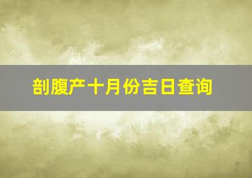 剖腹产十月份吉日查询