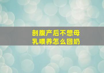 剖腹产后不想母乳喂养怎么回奶