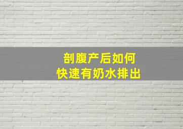 剖腹产后如何快速有奶水排出