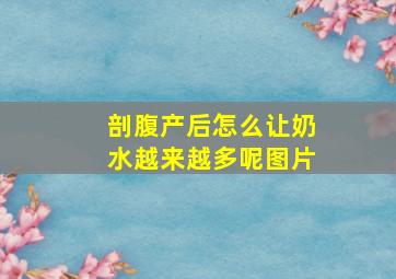 剖腹产后怎么让奶水越来越多呢图片