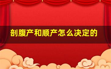 剖腹产和顺产怎么决定的