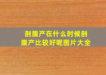 剖腹产在什么时候剖腹产比较好呢图片大全