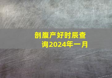 剖腹产好时辰查询2024年一月