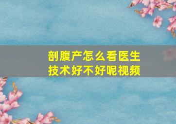 剖腹产怎么看医生技术好不好呢视频