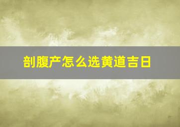 剖腹产怎么选黄道吉日