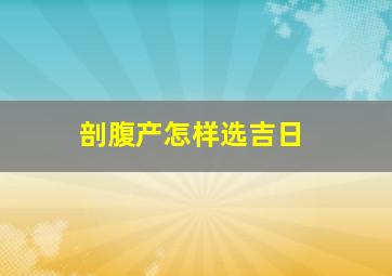 剖腹产怎样选吉日