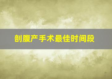 剖腹产手术最佳时间段