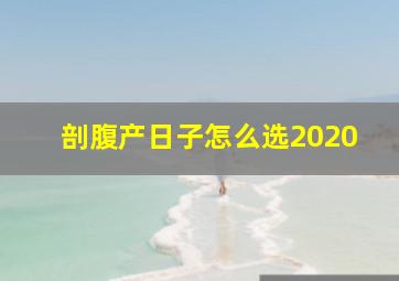 剖腹产日子怎么选2020