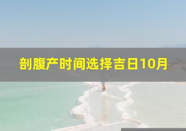 剖腹产时间选择吉日10月