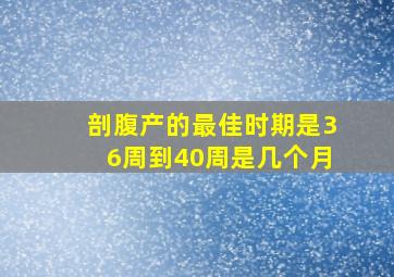 剖腹产的最佳时期是36周到40周是几个月