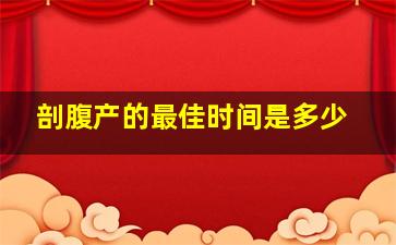 剖腹产的最佳时间是多少