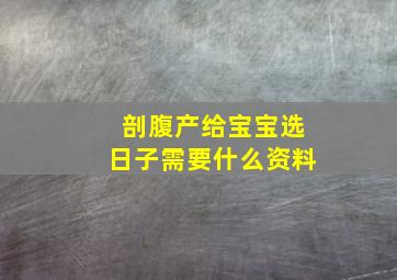 剖腹产给宝宝选日子需要什么资料