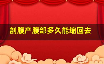 剖腹产腹部多久能缩回去