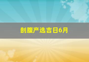 剖腹产选吉日6月