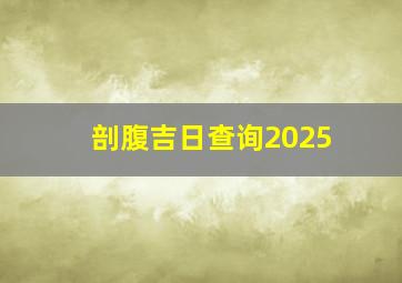 剖腹吉日查询2025