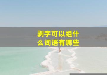 剥字可以组什么词语有哪些