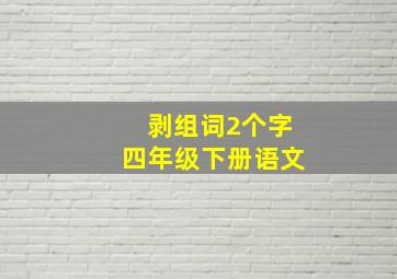 剥组词2个字四年级下册语文