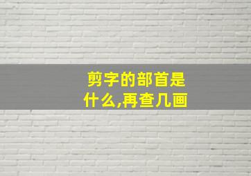 剪字的部首是什么,再查几画