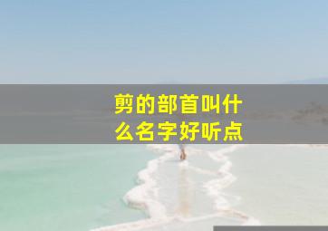 剪的部首叫什么名字好听点