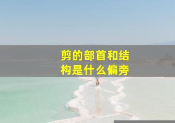 剪的部首和结构是什么偏旁