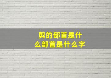 剪的部首是什么部首是什么字