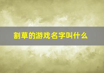 割草的游戏名字叫什么