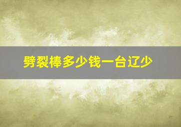 劈裂棒多少钱一台辽少