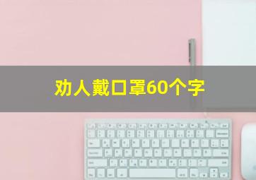 劝人戴口罩60个字