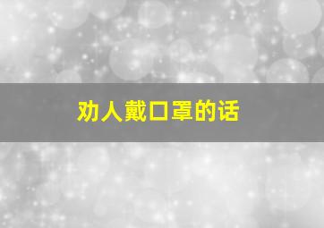 劝人戴口罩的话