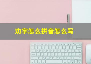 劝字怎么拼音怎么写