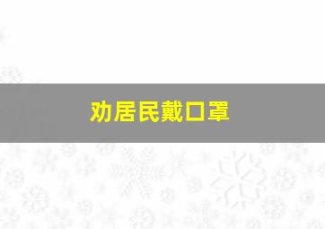 劝居民戴口罩