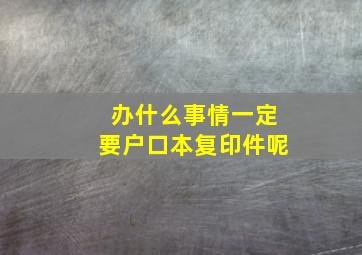 办什么事情一定要户口本复印件呢