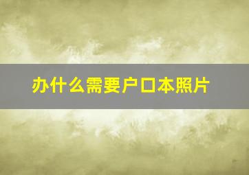 办什么需要户口本照片