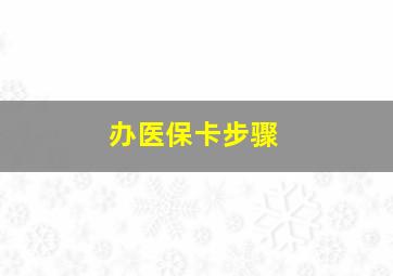 办医保卡步骤