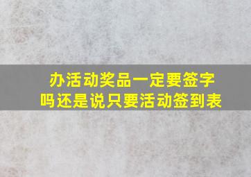 办活动奖品一定要签字吗还是说只要活动签到表