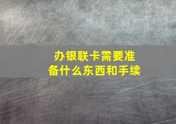 办银联卡需要准备什么东西和手续