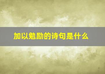 加以勉励的诗句是什么